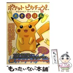 【中古】 ポケットピカチュウ!とあそぶほん / ティーツー出版 / ティーツー出版