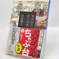 盲目的な恋と友情　辻村深月 524