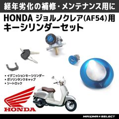 キーセット キーシリンダー 『ジョルノクレア（AF54）』 ホンダ キー メインキー シリンダー セット バイク パーツ 部品 外装 カスタム より 重要！