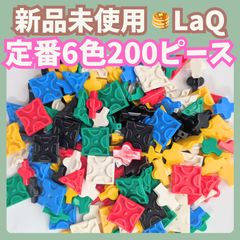 〚115〛新品 ☻ LaQ 定番6色 200ピース【ラキュー 知育玩具 ブロック 赤 青 黄色 緑 白 黒】