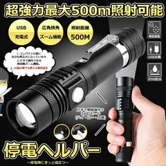 懐中電灯 LED 強力 最強 充電式 500ｍ ズーム ハンディライト  フラッシュライト 停電 停電ヘルパー  超高輝度 ズーム 18650 バッテリー アウトドア USB充電式 かいちゅうでんとう 防水 防災 ランタン 自転車 ライト 登山 釣り用 