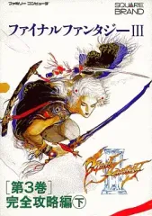 【中古】攻略本FC ≪RPG(ロールプレイングゲーム)≫ FC ファイナルファンタジーIII 第3巻 完全攻略編 下