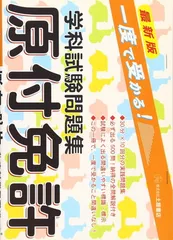 【中古】 原付免許合格一週間/日東書院本社/運転免許試験研究会 714LmWqxKJL._UF350,350_QL50_.jpg