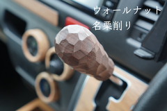 ハイエース 200系 ウッド シフトノブ シフトレバー ウォールナット ホワイトオーク LIF バンライフ VanLife 燕三条 職人削り出し 名栗 無垢材 天然木 ウォルナット M12×1.25 M8×1.25