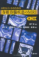 2025年最新】エキスパートのための脊椎脊髄疾患のMRI第3版の人気