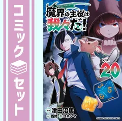 【セット】魔界の主役は我々だ!　コミック　1-20巻セット (秋田書店) [Comic] 津田沼篤 and コネシマ／西修