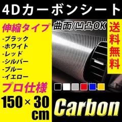 カーボンシート 4D 152cm×30cm 簡単エア抜き構造 フィルム 伸縮 リアル ブラ
ック / ホワイト / シルバー / イエロー カーボン調 高品質