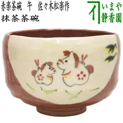 【値下げ】縁起物【松楽】茶碗 抹茶 楽天市場】松楽 赤楽茶碗（抹茶碗） 〔佐々木昭楽〕 : 京都の和