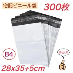 宅配ビニール袋 【 B4 サイズ 300枚 】幅280mm×深さ350mm +フタ50mm 宅配袋 郵便袋 ポリ袋 梱包袋 梱包資材 強粘着テープ付き 袋 防水 耐久 ネコポス ゆうパケット クリックポスト 着物 靴 バッグ 服 書物 CD 小物 業務用