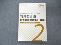 選ぶなら 最新 2024年 東京CPA 計算1-2 短答対策問題集 管理会計論 