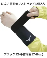 ミズノ 雨対策リストバンド(2個入り) ブラック XL C2JS0001