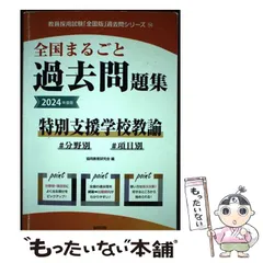 2024年最新】全国まるごと過去問題集 特別支援学校の人気アイテム