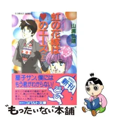 【中古】 虹の花嫁はハートのエース ユーモア・ミステリー 上/集英社/山浦弘靖 Amazon.co.jp: 【シリーズ】虹の花嫁はハートのエース(上