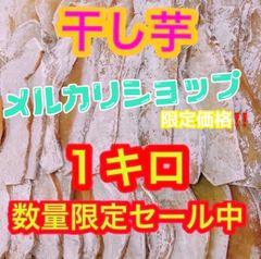 W【タイムセール】干し芋　箱込１キロ　さつまいも　ネコポス
