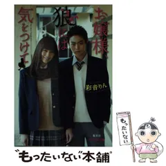 【中古】 お嬢様、狼には気をつけて （ピンキー文庫） / 彩音 りん / 集英社