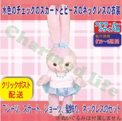 ステラ・ルー  Sサイズ用 水色のかわいいチェックスカートとビーズのネックレス衣装セット 