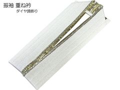 重ね衿 振袖 ダイヤ調飾り 衿 重ね襟 ラメ入り ホワイト ゴールド かさねえり 伊達衿 日本製 成人式 結婚式 卒業式