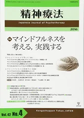 精神療法第42巻第4号―マインドフルネスを考える，実践する [雑誌] 精神療法編集委員会