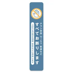 チラシ お断り ステッカー オールドブルー 縦タイプ 1枚入り 30×150mm 屋外用 セールス 禁止 シール 無断投函 ビラ DM ちらし 警告 勧誘 迷惑防止　定形外発送のサムネイル