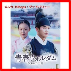 新品未開封★ 青春ウォルダム 呪われた王宮 BOX2 [DVD] パク・ヒョンシク チョン・ソニ 韓国ドラマ DVD-BOX2 【安心・匿名配送】メルカリShops：グッドバリューが出品