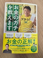 FP1級取得!サバンナ八木流 お金のガチを教えます 送料無料 匿名配送