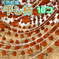 【昨年完売】直送 干し柿 10コ 寒冷地天然乾燥