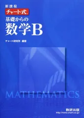 チャート式基礎からの数学B-新課程