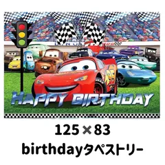 カーズタペストリー　バースデータペストリー　誕生日装飾　男の子誕生日
