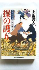 操の護り 御広敷用人 大奥記録 7 (光文社文庫) 上田秀人 中古 9784334768638 送料無料