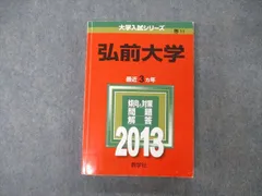 赤本　弘前大学　医学部　2003年～2022年 20年分 2025年最新】赤本 弘前大学の人気アイテム - メルカリ