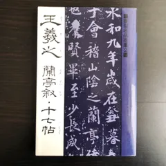 2025年最新】王羲之蘭亭帖の人気アイテム - メルカリ