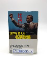 世界を変えた名演説集: その時、歴史は生まれた 著:サイモン・シーバッグ モンテフィオーレ/平野 和子  訳 発行所:清流出版