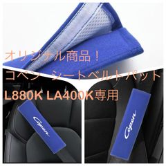 オリジナル！　コペン シートベルトパット　　L880K LA400K専用