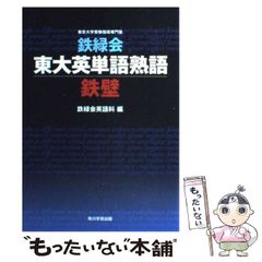 【中古】 鉄緑会東大英単語熟語 鉄壁 / 鉄緑会英語科 / 角川学芸出版