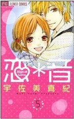 恋＊音　全巻（1-5巻セット・完結）宇佐美真紀【1週間以内発送】
