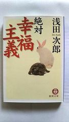 絶対幸福主義 (徳間文庫) 浅田次郎 中古 9784198921026 送料無料