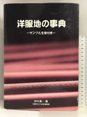 2024年最新】洋服地の事典の人気アイテム - メルカリ