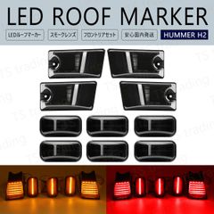 ハマーH2 ルーフ マーカー LED レッドアンバーレンズ フロントリア10個
