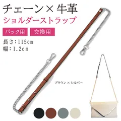masamilk チェーンストラップ 牛革 ショルダーベルト チェーンバッグ用 ショルダーストラップ 細め 交換 単品 ブラウンxシルバー(ブラウン/シルバー)