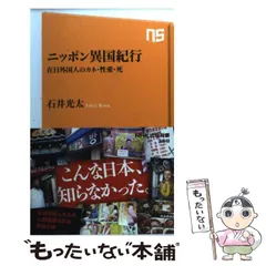 【中古】 ニッポン異国紀行 在日外国人のカネ・性愛・死 （NHK出版新書） / 石井 光太 / ＮＨＫ出版