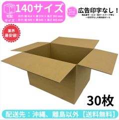 段ボール ダンボール 箱 140サイズ 30枚セット 新品 国産 梱包材 梱包資材