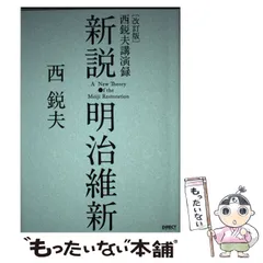 Amazon.co.jp: 新説・明治維新 : 本