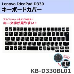 【送料無料】キーボードカバー Lenovo Ideapad D330 日本語仮名入力方式 キー印刷 キートップ印刷 キーボード印刷  KB-D330BL01