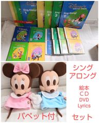 ディズニー英語システム　シングアロング　DVD CD 絵本　セット　パペット付