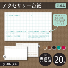 完成品20枚/印刷会社【grid02_rm】アクセサリー台紙（チェックボックスがたくさんあるアクセサリー台紙 / 方眼紙風）【完成品】