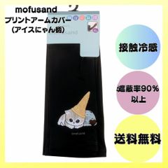 モフサンド アームカバー アイスにゃん柄 mofusand  手袋 接触冷感 日除け