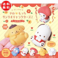 【新品未開封】やわもっち サンリオキャラクターズ2 レトロ 全5種コンプリート(ハンギョドン、ポチャッコ、マイメロティ、ポムポムプリン、シナモロール) カプセル入り ガチャガチャ がちゃがちゃ カプセルトイ エール ガチャ GB400117-2505