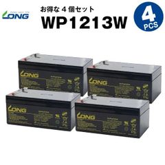 WP1213W【4個セット】（産業用鉛蓄電池）【サイクルバッテリー】LONG