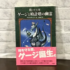 ゲージ と 時計 塔 の 幽霊 オファー 龍 の すむ 家