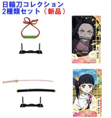 鬼滅の刃 日輪刀コレクション2　2種類セット (食玩)